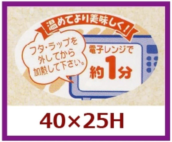 画像1: 送料無料・販促シール「電子レンジで約１分」40x25mm「1冊1,000枚」