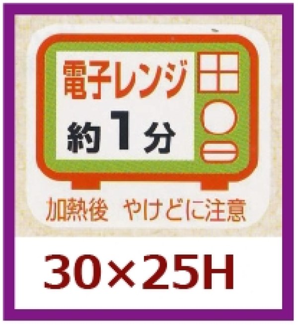 画像1: 送料無料・販促シール「電子レンジ約１分」30x25mm「1冊500枚」