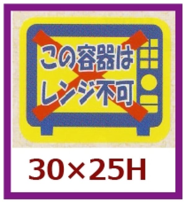 画像1: 送料無料・販促シール「この容器はレンジ不可」30x25mm「1冊500枚」