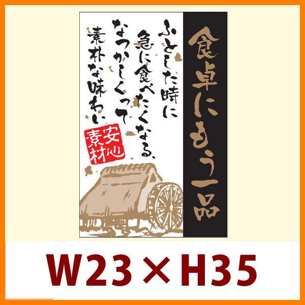 画像1: 送料無料・販促シール「食卓にもう一品」23x35mm「1冊500枚」