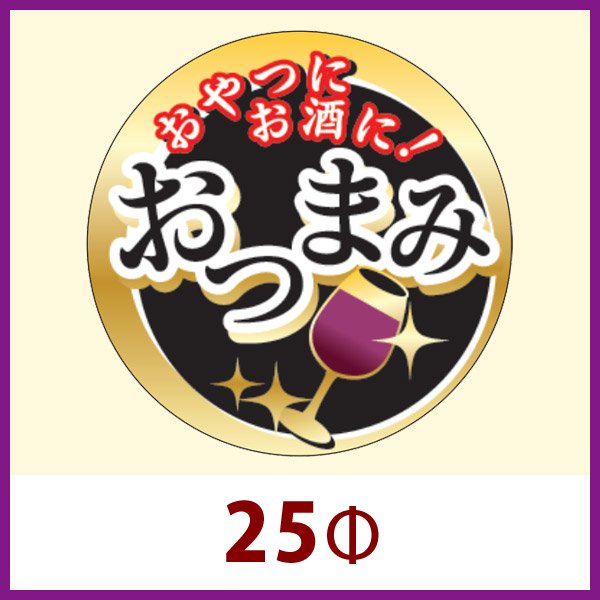 画像1: 送料無料・販促シール「おやつにお酒に おつまみ」 25φ 「1冊1,000枚」