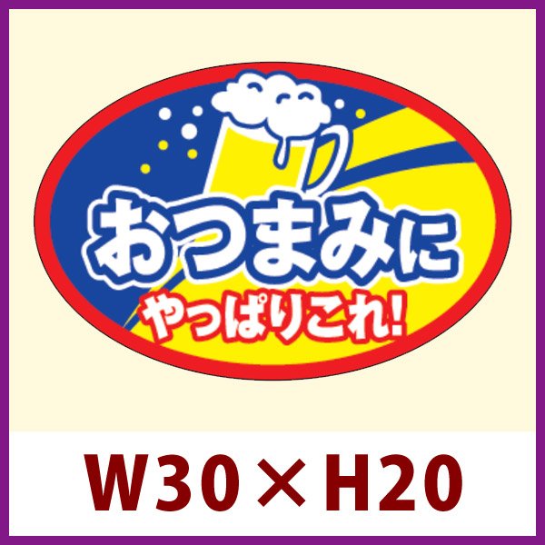 画像1: 送料無料・販促シール「おつまみ やっぱりこれ」 W30×H20 「1冊1,000枚」