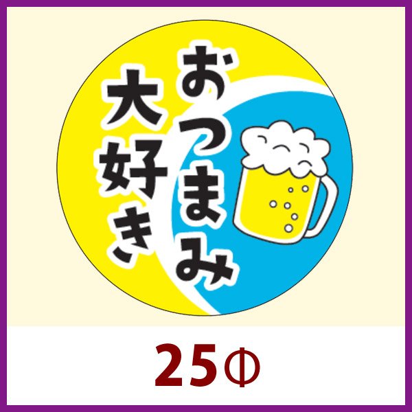 画像1: 送料無料・販促シール「おつまみ大好き」 25φ 「1冊1,000枚」