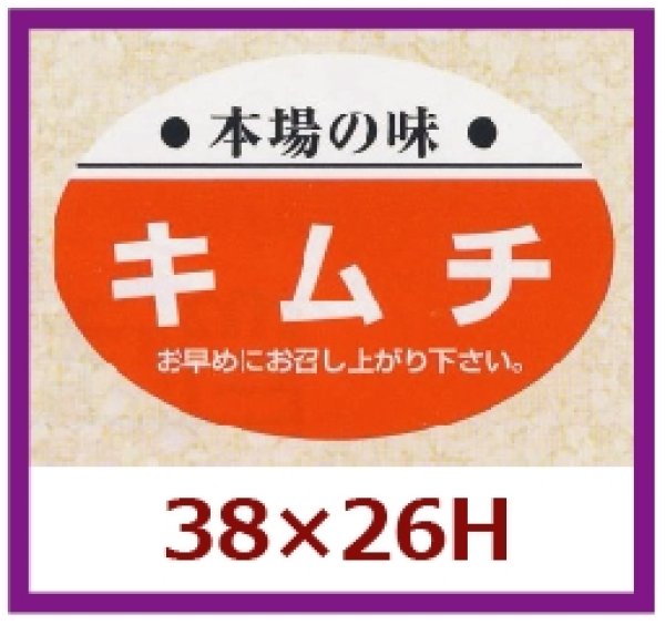 画像1: 送料無料・販促シール「本場の味　キムチ」38x26mm「1冊1,000枚」