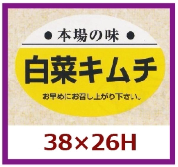 画像1: 送料無料・販促シール「本場の味　白菜キムチ」38x26mm「1冊1,000枚」