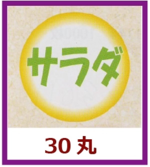 画像1: 送料無料・販促シール「サラダ」30x30mm「1冊500枚」