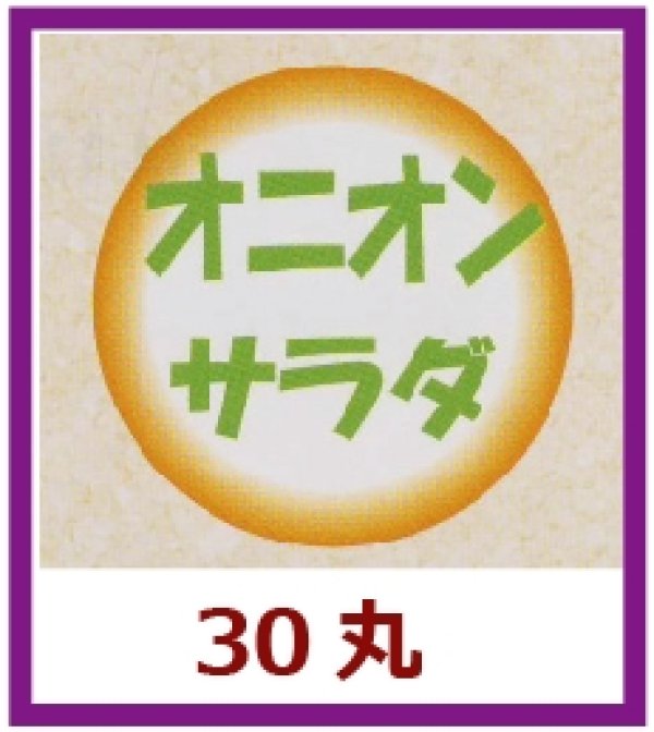 画像1: 送料無料・販促シール「オニオンサラダ」30x30mm「1冊500枚」