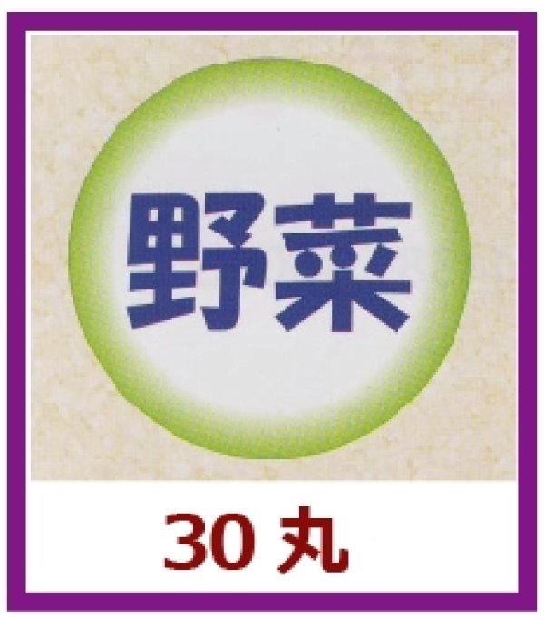 画像1: 送料無料・販促シール「野菜」30x30mm「1冊500枚」