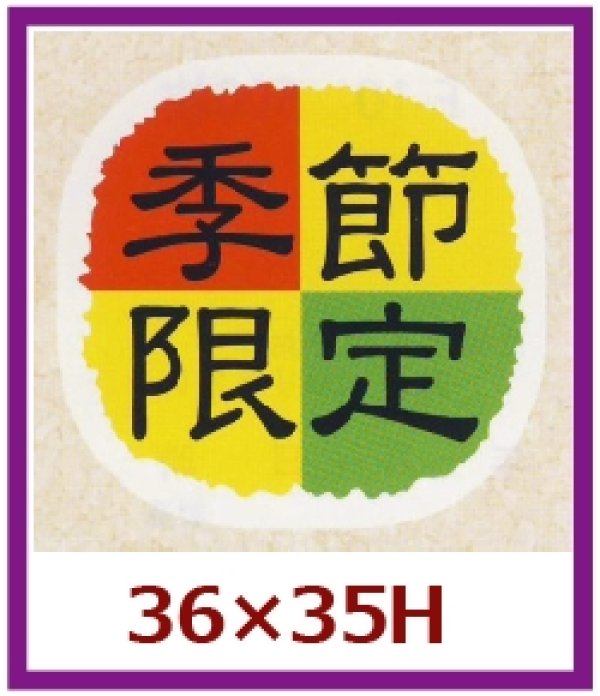 画像1: 送料無料・販促シール「季節限定」36x35mm「1冊500枚」