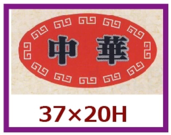 画像1: 送料無料・販促シール「中華」37x20mm「1冊1,000枚」