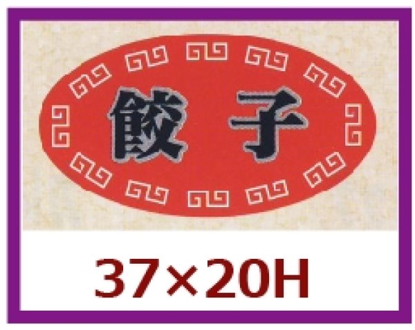 画像1: 送料無料・販促シール「餃子」37x20mm「1冊1,000枚」