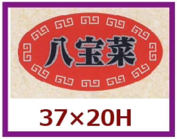 画像1: 送料無料・販促シール「八宝菜」37x20mm「1冊1,000枚」