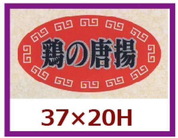 画像1: 送料無料・販促シール「鶏の唐揚」37x20mm「1冊1,000枚」