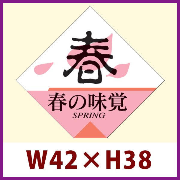 画像1: 送料無料・販促シール「春の味覚」42x38mm「1冊500枚」