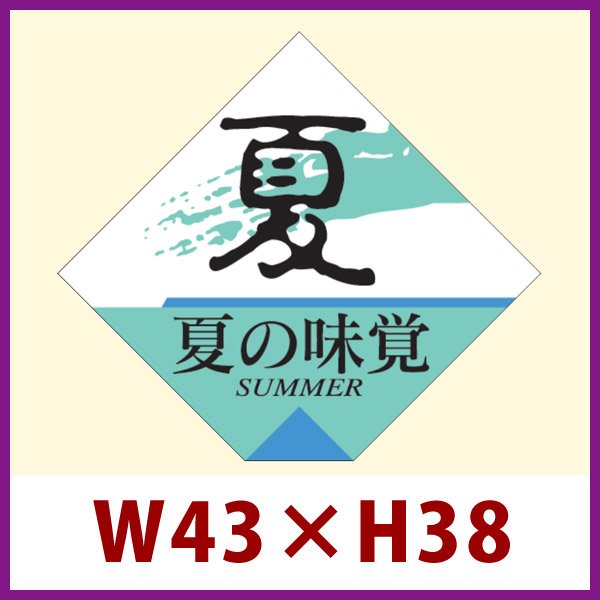 画像1: 送料無料・販促シール「夏の味覚」43x38mm「1冊500枚」