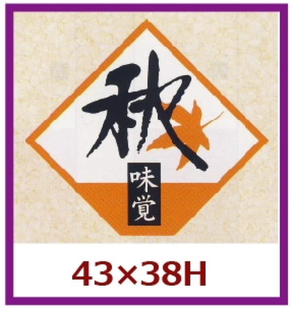 画像1: 送料無料・販促シール「秋　味覚」43x38mm「1冊500枚」