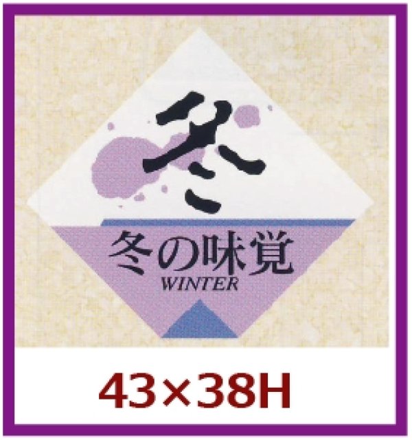 画像1: 送料無料・販促シール「冬の味覚」43x38mm「1冊500枚」