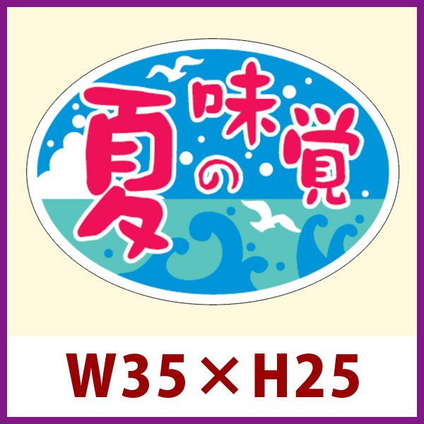 画像1: 送料無料・販促シール「夏の味覚」35x25mm「1冊1,000枚」