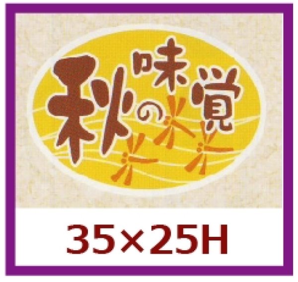 画像1: 送料無料・販促シール「秋の味覚」35x25mm「1冊1,000枚」