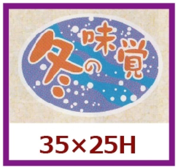 画像1: 送料無料・販促シール「冬の味覚」35x25mm「1冊1,000枚」