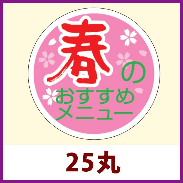 画像1: 送料無料・販促シール「春のおすすめメニュー」25x25mm「1冊1,000枚」