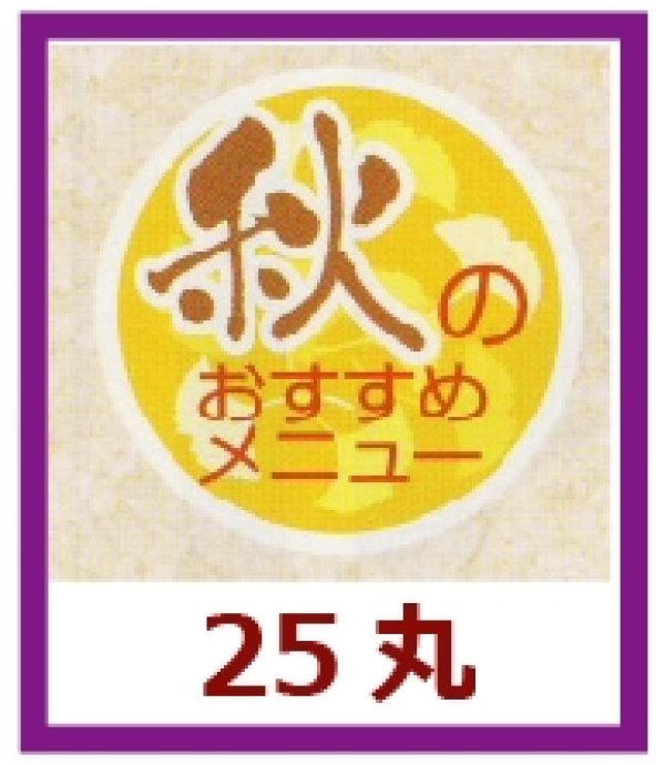 画像1: 送料無料・販促シール「秋のおすすめメニュー」25x25mm「1冊1,000枚」