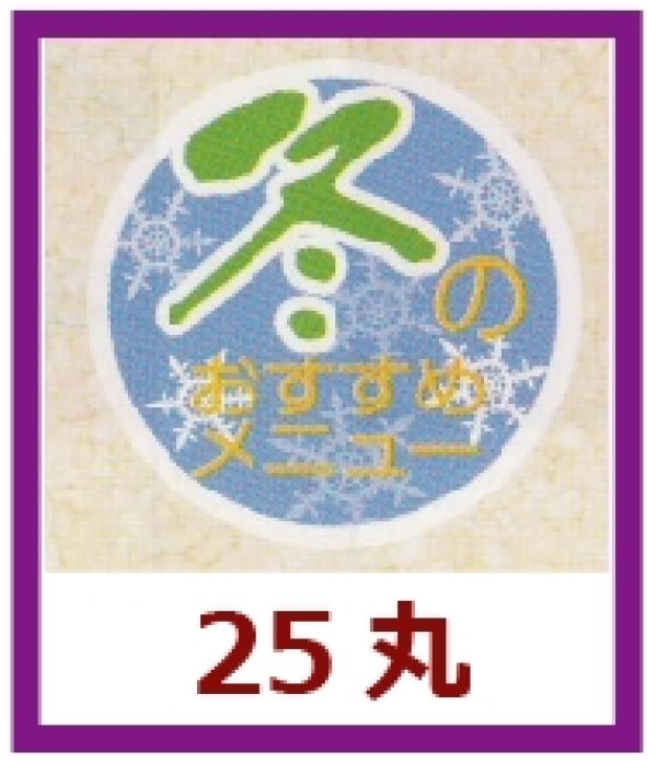 画像1: 送料無料・販促シール「冬のおすすめメニュー」25x25mm「1冊1,000枚」