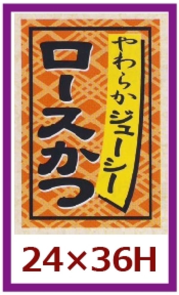 画像1: 送料無料・販促シール「ロースかつ」24x36mm「1冊1,000枚」