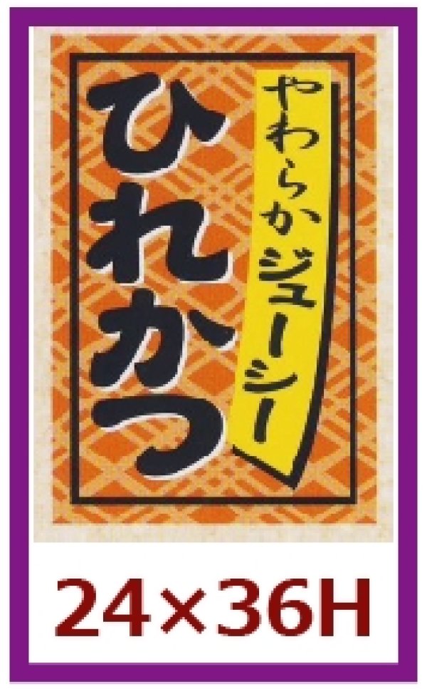 画像1: 送料無料・販促シール「ひれかつ」24x36mm「1冊1,000枚」