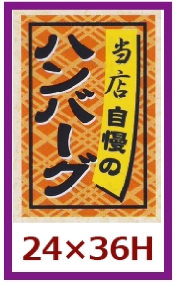 画像1: 送料無料・販促シール「ハンバーグ」24x36mm「1冊1,000枚」