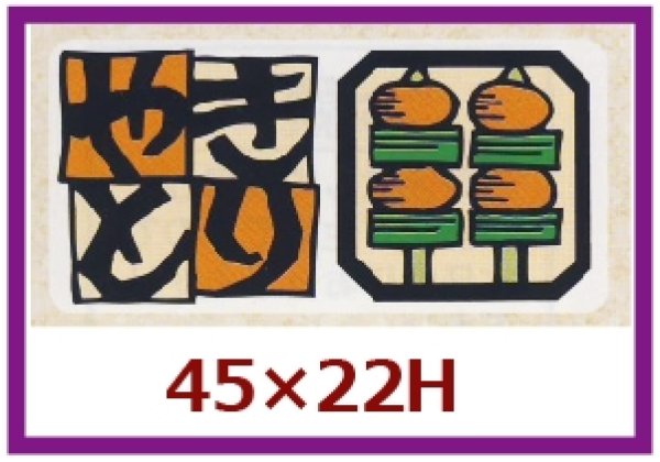 画像1: 送料無料・販促シール「やきとり」45x22mm「1冊500枚」