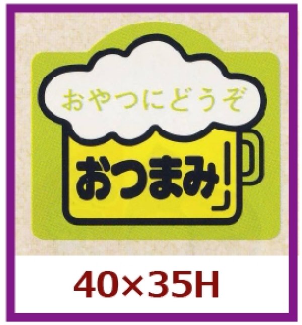 画像1: 送料無料・販促シール「おやつにどうぞ　おつまみ」40x35mm「1冊500枚」