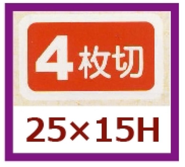 画像1: 送料無料・販促シール「４枚切」25x15mm「1冊1,000枚」