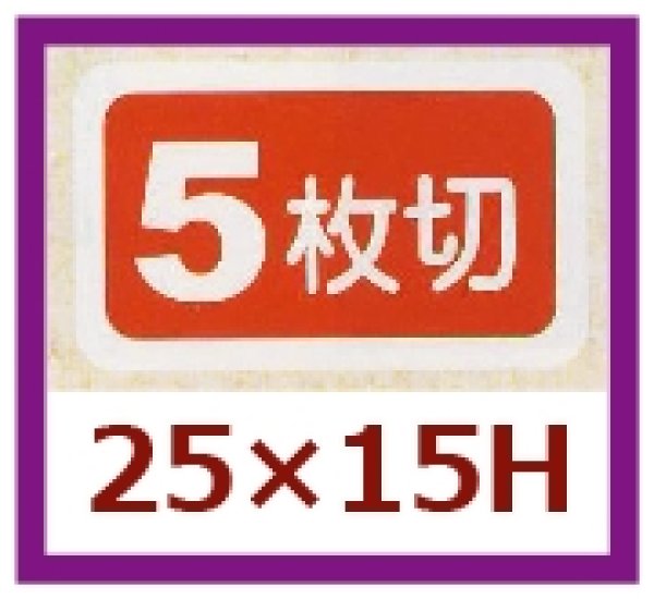 画像1: 送料無料・販促シール「５枚切」25x15mm「1冊1,000枚」