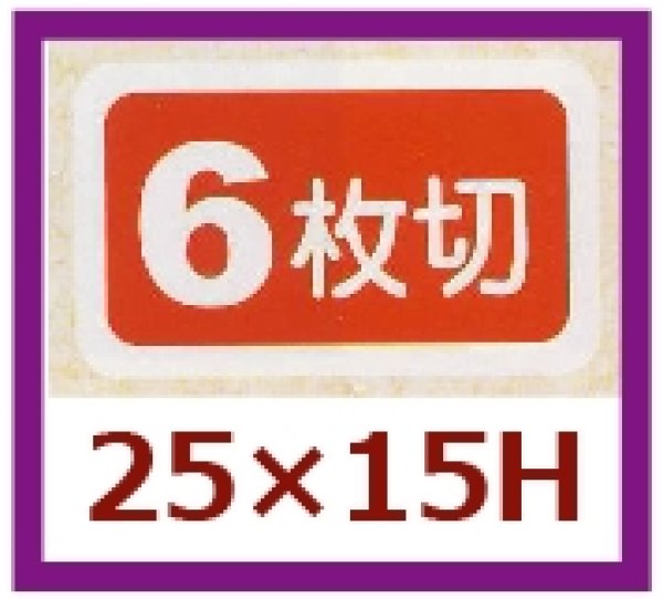 画像1: 送料無料・販促シール「６枚切」25x15mm「1冊1,000枚」