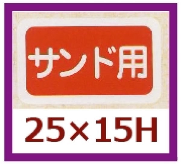 画像1: 送料無料・販促シール「サンド用」25x15mm「1冊1,000枚」