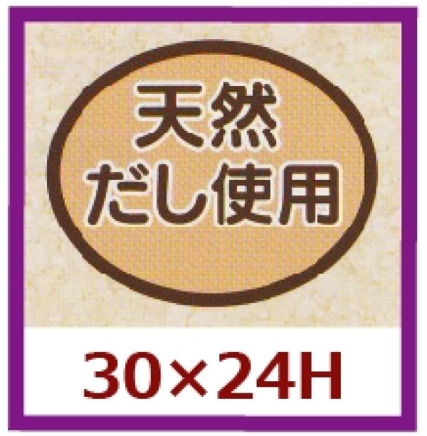 画像1: 送料無料・販促シール「天然だし使用」30x24mm「1冊1,000枚」