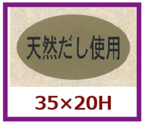 画像1: 送料無料・販促シール「天然だし使用」35x20mm「1冊1,000枚」