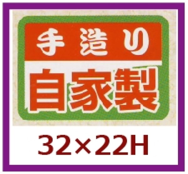 画像1: 送料無料・販促シール「手造り自家製」32x22mm「1冊1,000枚」