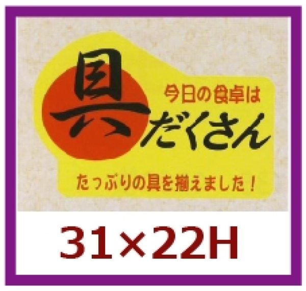 画像1: 送料無料・販促シール「今日の食卓は具だくさん」31x22mm「1冊1,000枚」