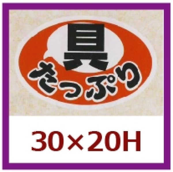 画像1: 送料無料・販促シール「具たっぷり」30x20mm「1冊1,000枚」