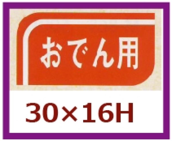 画像1: 送料無料・販促シール「おでん用」30x16mm「1冊1,000枚」