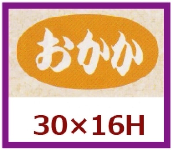 画像1: 送料無料・販促シール「おかか」30x16mm「1冊1,000枚」