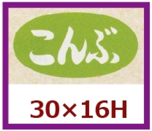 画像1: 送料無料・販促シール「こんぶ」30x16mm「1冊1,000枚」