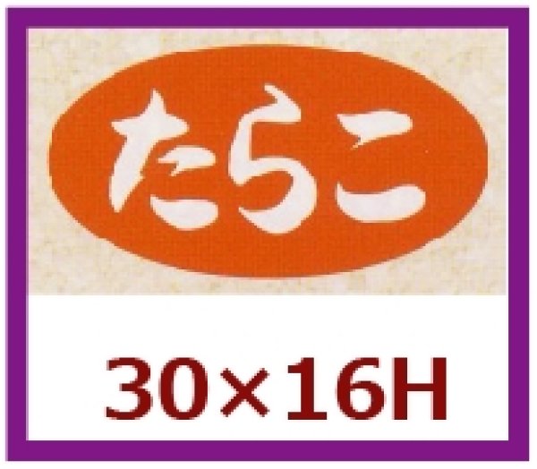 画像1: 送料無料・販促シール「たらこ」30x16mm「1冊1,000枚」