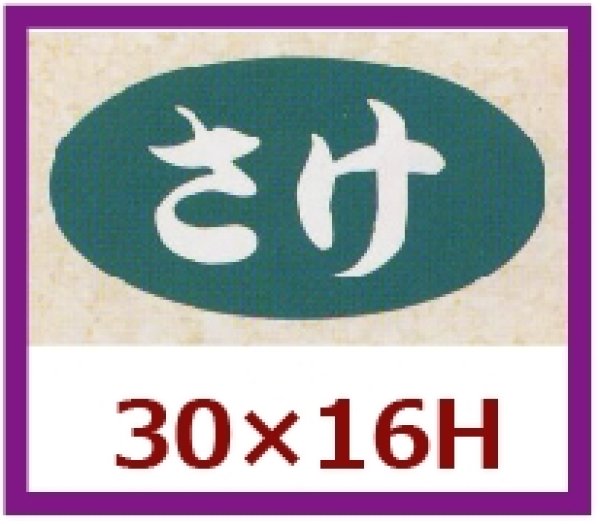 画像1: 送料無料・販促シール「さけ」30x16mm「1冊1,000枚」