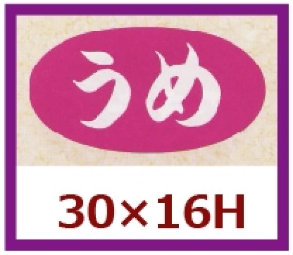 画像1: 送料無料・販促シール「うめ」30x16mm「1冊1,000枚」