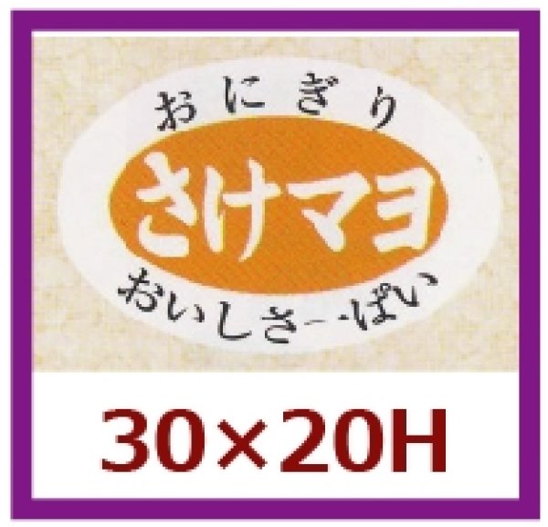 画像1: 送料無料・販促シール「さけマヨ」30x20mm「1冊1,000枚」