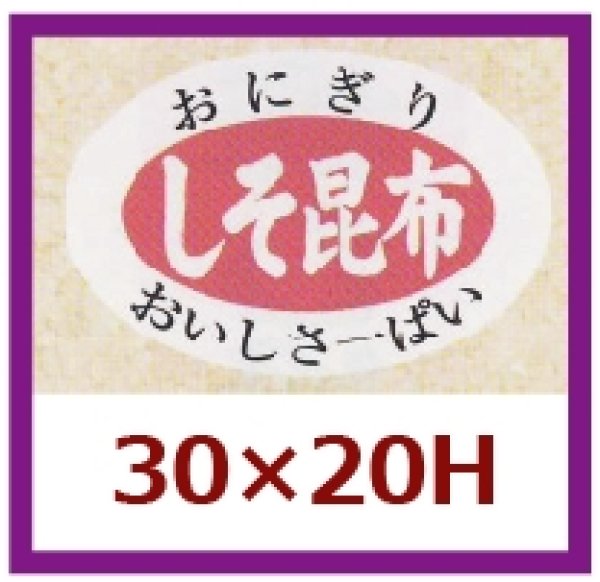 画像1: 送料無料・販促シール「しそ昆布」30x20mm「1冊1,000枚」