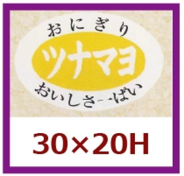 画像1: 送料無料・販促シール「ツナマヨ」30x20mm「1冊1,000枚」